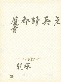 魔都精兵免费观看