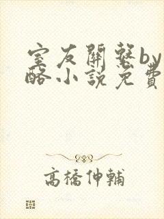室友关系by杏酪小说免费阅读