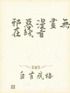 邪恶漫画无翼鸟在线看