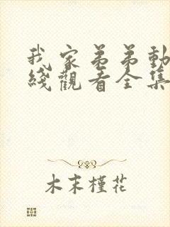 我家弟弟动漫在线观看全集高清版