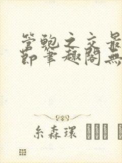 管鲍之交最新章节笔趣阁无弹窗