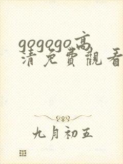gogogo高清免费观看在线播放