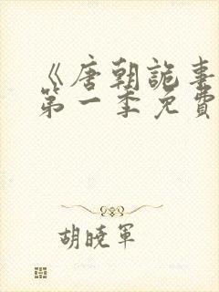 《唐朝诡事录》第一季免费观看全集