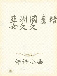 亚洲国产精品美女久久