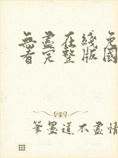 无尽在线免费观看完整版国语