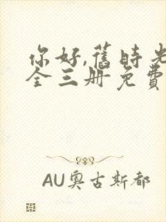 你好,旧时光:全三册免费