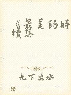 《最美的时光》续集