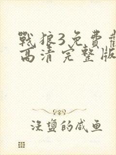 战狼3免费观看高清完整版