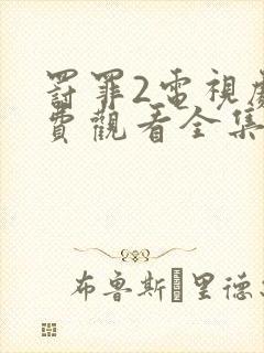 罚罪2电视剧免费观看全集完整版