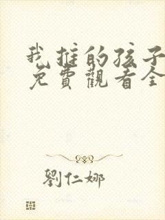 我推的孩子动漫免费观看全集樱花