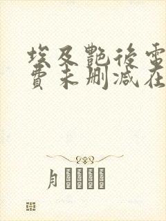 埃及艳后电影免费未删减在线观看