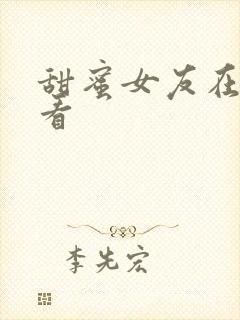 甜蜜女友在线观看