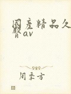 国产精品久久蜜臀av