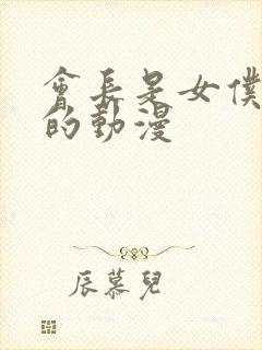 会长是女仆大人的动漫