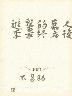 进击的巨人第5季最终篇后篇在线观看
