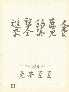 进击的巨人第一季全集免费观看高清