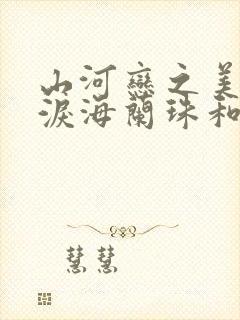山河恋之美人无泪海兰珠和皇太极