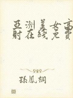 亚洲美女高潮内射在线免费观看