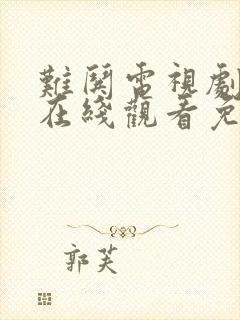 难哄电视剧全集在线观看免费播放