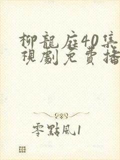 柳龙庭40集电视剧免费播放封面