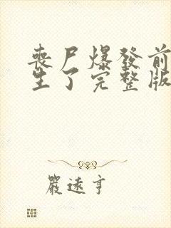 丧尸爆发前我重生了完整版
