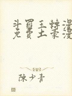 斗罗玉转漫画画免费土豪漫画封面