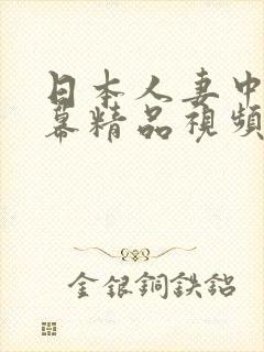 日本人妻中文字幕精品视频