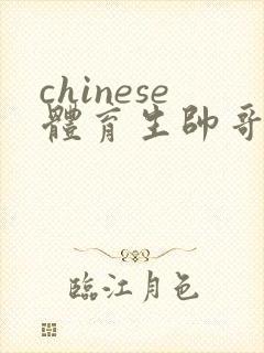 chinese体育生帅哥系