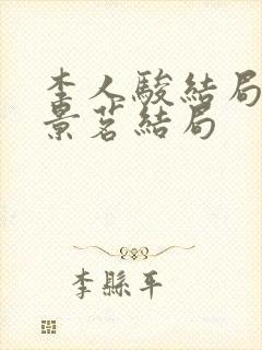 李人骏结局后兰景茗结局