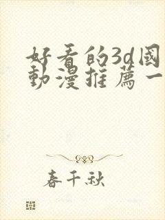 好看的3d国漫动漫推荐一下