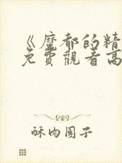 《魔都的精兵》免费观看高清版全集