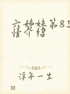 六姊妹第8集剧情介绍
