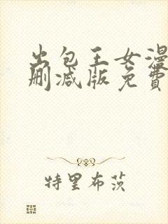 出包王女漫画无删减版免费阅读