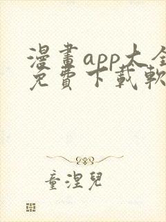 漫画app大全免费下载软件