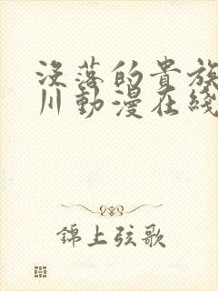 没落的贵族琉璃川动漫在线观看封面