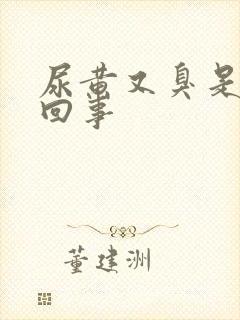 尿黄又臭是怎么回事