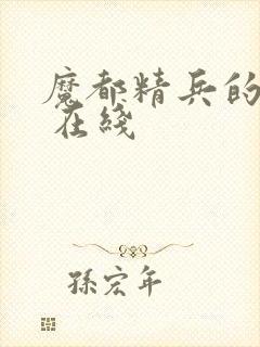 魔都精兵的奴隶 在线