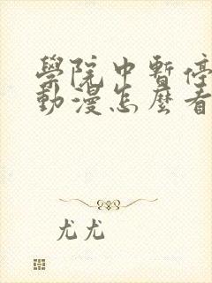 学院中暂停时间动漫怎么看