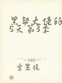 黑帮大佬的365天第3季