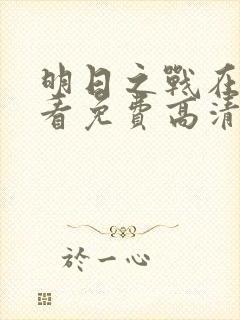 明日之战在线观看免费高清完整版