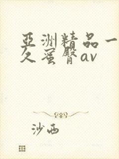 亚洲精品一线久久蜜臀av封面