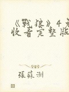 《战狼》4免费收看完整版高清