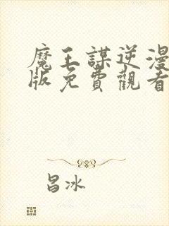 魔王谋逆漫画原版免费观看封面