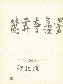 妹子太多,只好飞升了漫画免费阅读