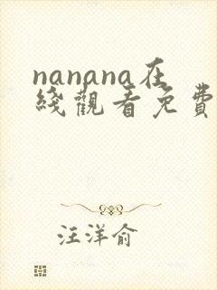 nanana在线观看免费动漫