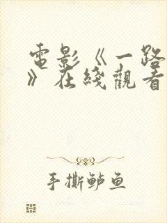 电影《一路西向》在线观看国语版