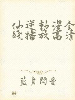 仙逆动漫全集在线播放高清封面