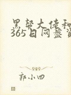 黑帮大佬和我的365日网盘资源
