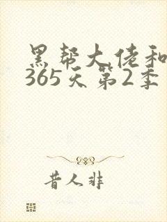黑帮大佬和我的365天第2季