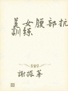 美女腹部抗击打训练